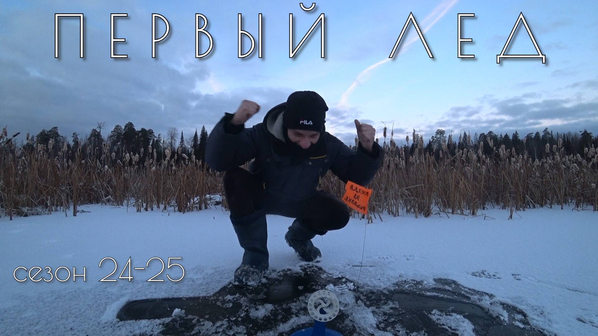 ВЫБРАЛИ ПРАВИЛЬНОЕ МЕСТО! 40 СРАБОТОК, ПОСЛЕДНЯЯ - ЗАПОМНИТСЯ НАДОЛГО! ЖЕРЛИЦЫ ПО ПЕРВОМУ ЛЬДУ. смотреть онлайн