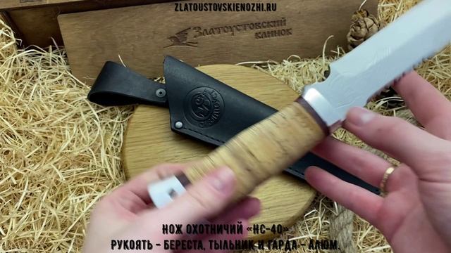 Нож охотничий «НС-40». Рукоять - береста, тыльник и гарда - алюминий смотреть онлайн