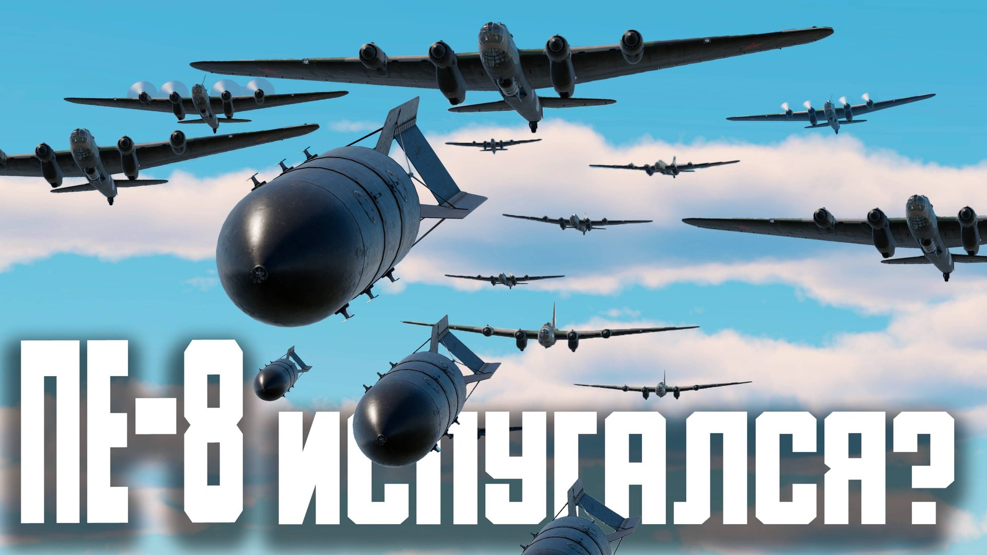 ВСЯ КОМАНДА НА ПЕ-8 - ИСПУГАЛИСЬ? / War Thunder Random № 150 смотреть онлайн