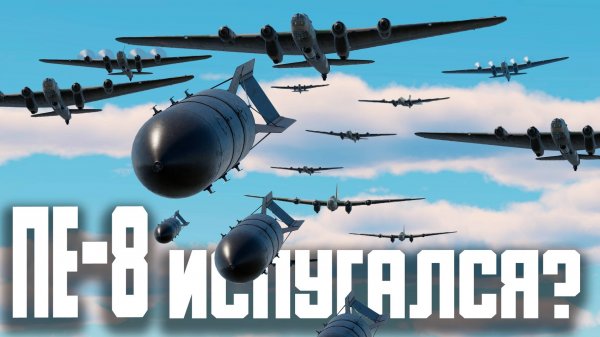 ВСЯ КОМАНДА НА ПЕ-8 - ИСПУГАЛИСЬ? / War Thunder Random № 150