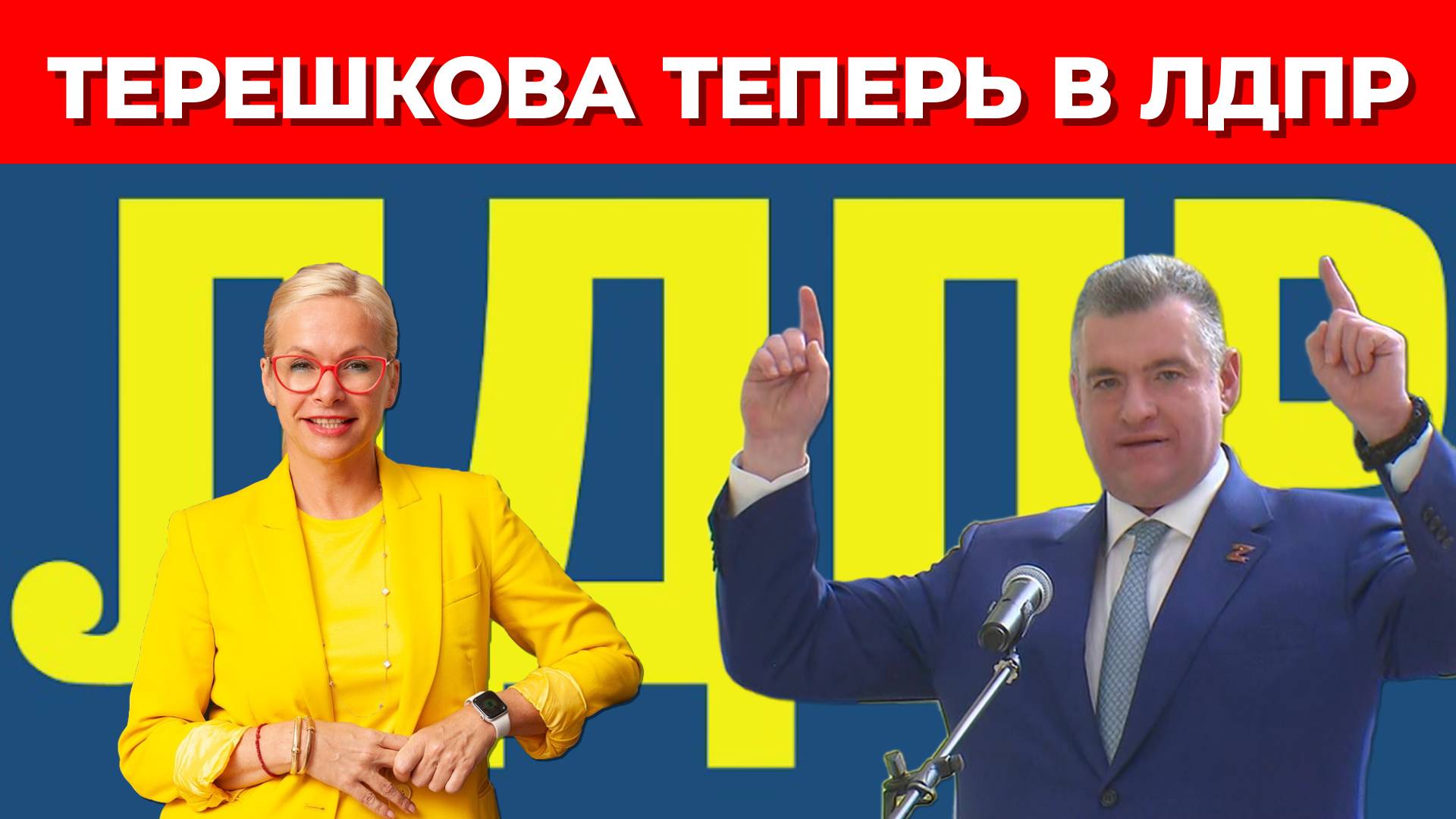 Терешкова забрала ЛДПР?