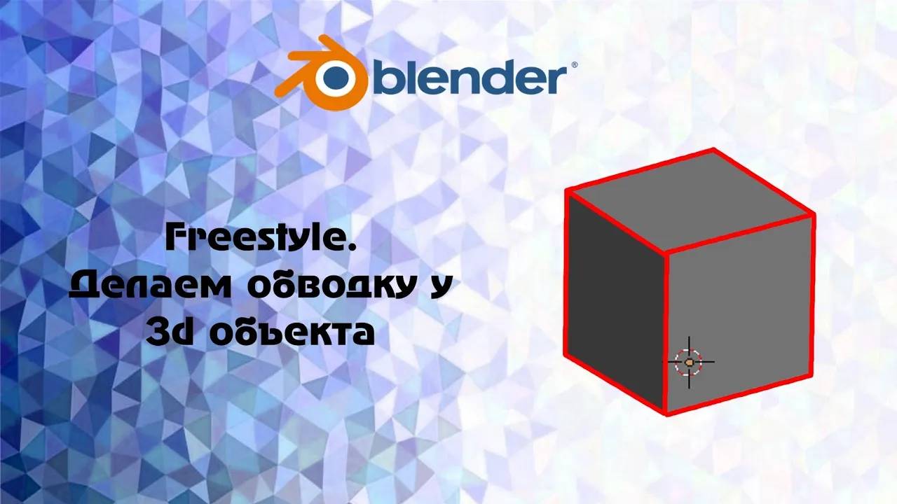 [Blender] Freestyle. Делаем обводку у 3d объекта смотреть онлайн