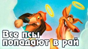 Все псы попадают в рай – 1 сезон 20 серия «Остаться в живых» / All Dogs Go to Heaven: The Series