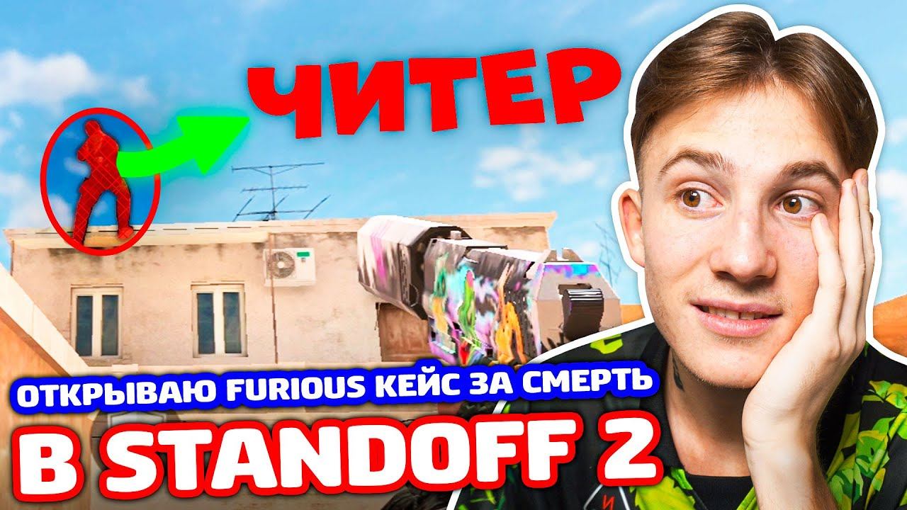 КАЛИБРОВКА СОЮЗНИКИ И FURIOUS КЕЙС ЗА КИЛ В STANDOFF 2! смотреть онлайн