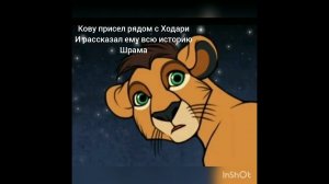 Король лев История Ходари.