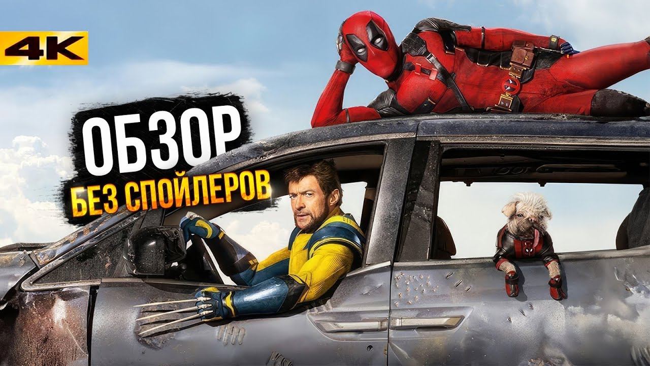Дэдпул и Росомаха - Обзор без спойлеров. Мутанты спасают Marvel! смотреть онлайн