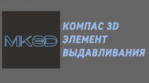 КОМПАС 3D. Элемент выдавливания.