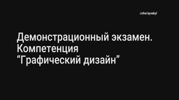Демонстрационный экзамен | Графический дизайн