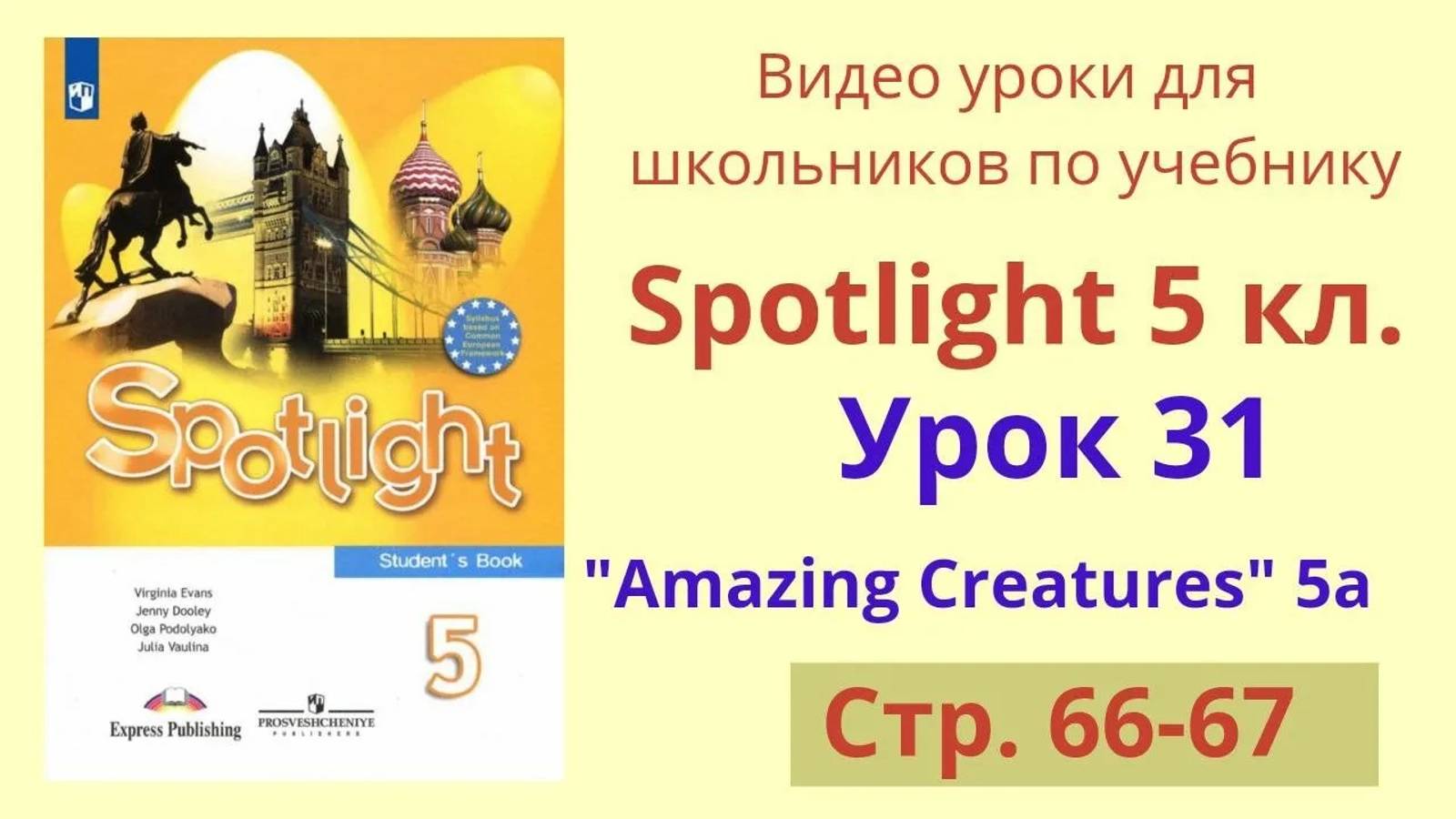 Spotlight 5 класс (Спотлайт 5) Английский в фокусе 5кл._ Урок 31, Unit 5a, стр.66-67 смотреть онлайн