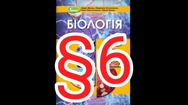 Параграф 6 "Типи кісток скелета людини та особливості їхнього з'єднання"//Шкільна програма 8 клас. смотреть онлайн