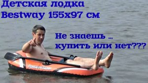 Надувная лодка Bestway 155x97 см. Обзор детской лодки