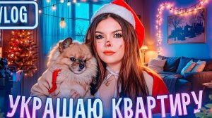 украшаю квартиру