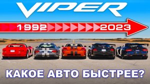 Проверили разгон ВСЕХ поколений Dodge Viper 🐍!