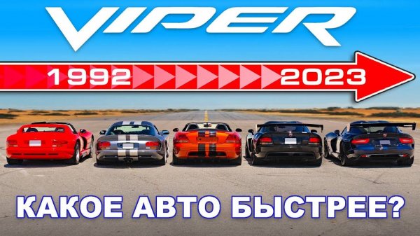 Проверили разгон ВСЕХ поколений Dodge Viper 🐍!
