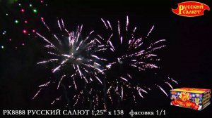 Батарея салютов "Русский салют" РК8888