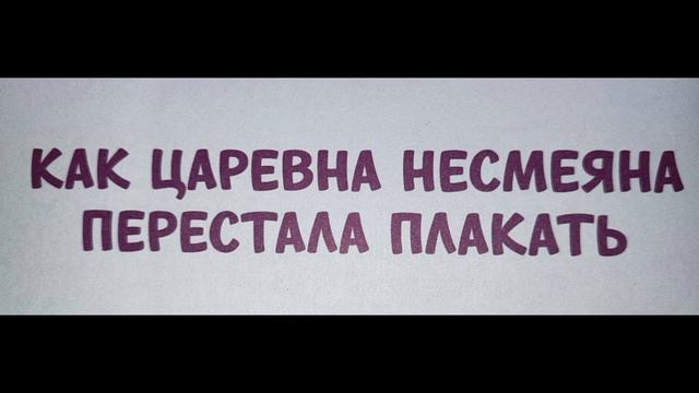 Как царевна-несмеяна перестала плакать смотреть онлайн