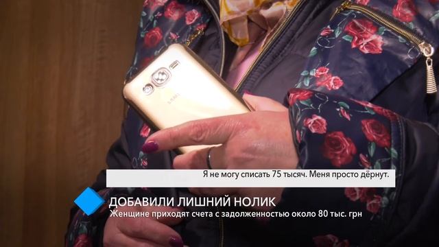 Лишний нолик: одесситке приходят счета с задолженностью около 80 тысяч гривен смотреть онлайн