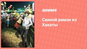 Свиной рамэн из Хакаты 1 серия (аниме-сериал, 2018)