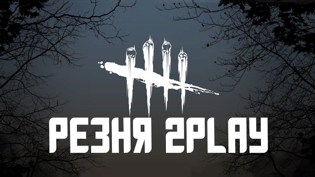 2Play Впервые играет в Dead by Daylight смотреть онлайн