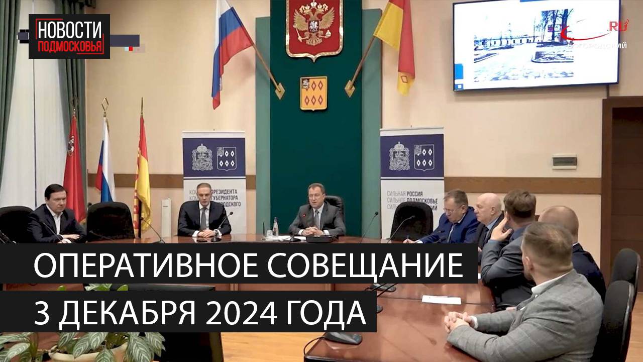 Оперативное совещание 3 декабря 2024 года смотреть онлайн