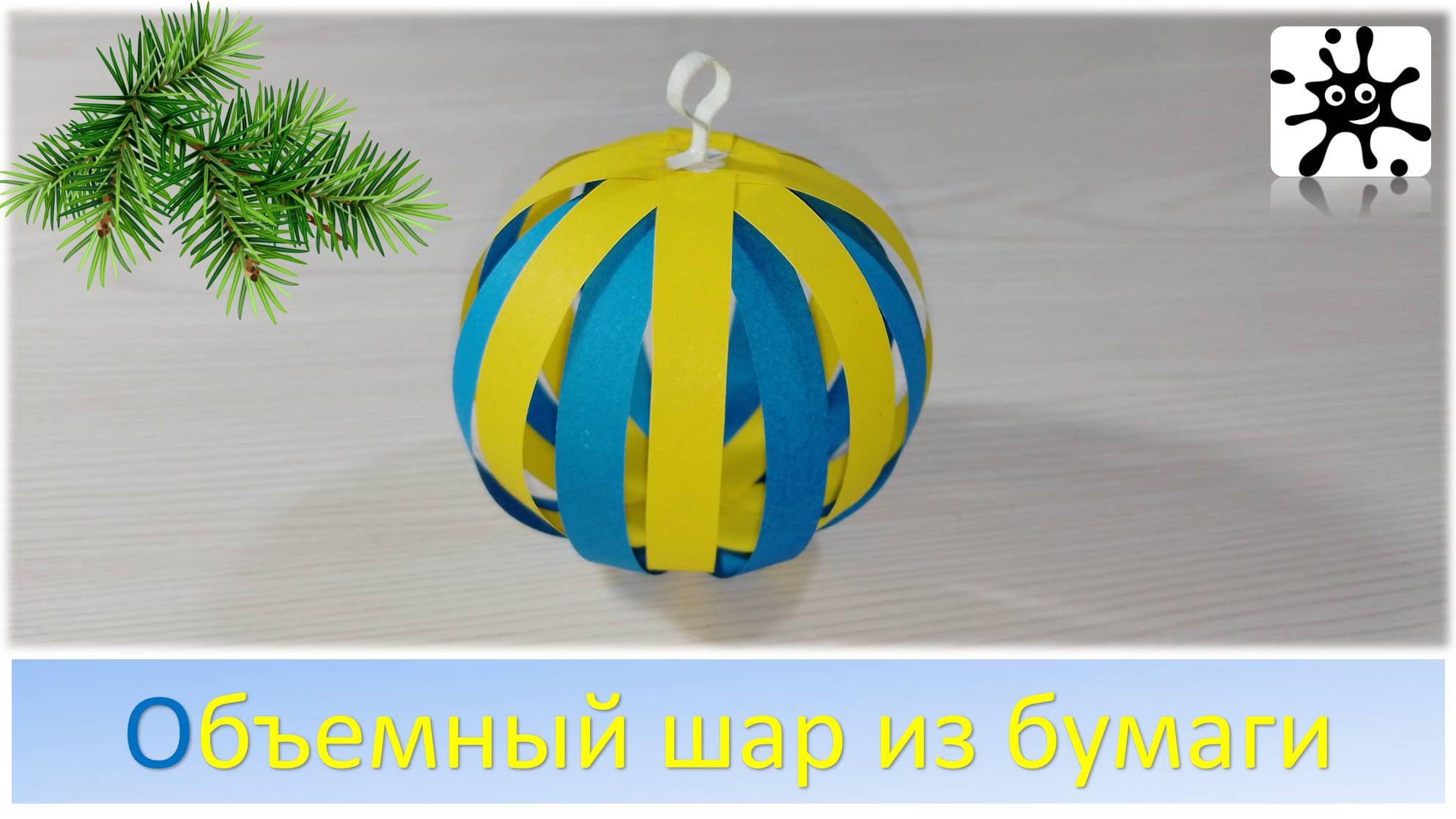 Объемный шар из бумаги. Новогодний шар из бумаги смотреть онлайн