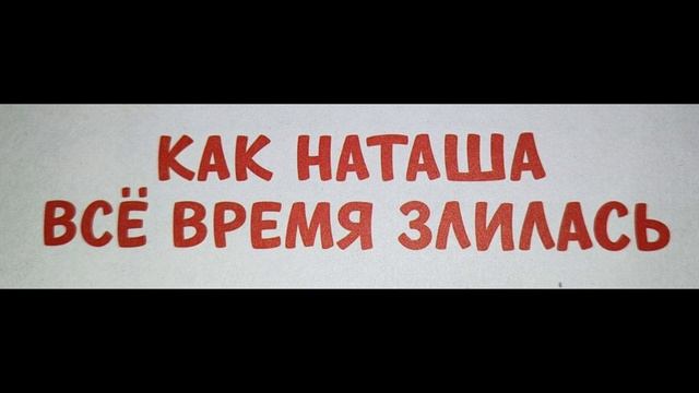 Как Наташа все время злилась смотреть онлайн