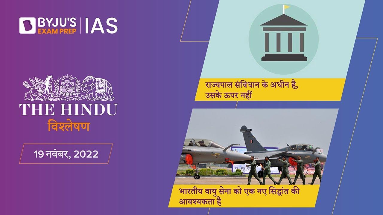 'द हिंदू' समाचार पत्र विश्लेषण | 19 नवंबर 2022 | UPSC 2023 | The Hindu Newspaper Analysis in Hindi смотреть онлайн
