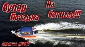ТРИ НОЧИ В ЛОДКЕ ПОЗДНЕЙ ОСЕНЬЮ!! РЫБАЛКА НА АЛЮМИНИЕВОЙ ЛОДКЕ АЛЬПИНА GT 400 Tohatsu MFS 30 СЕЛИГЕР