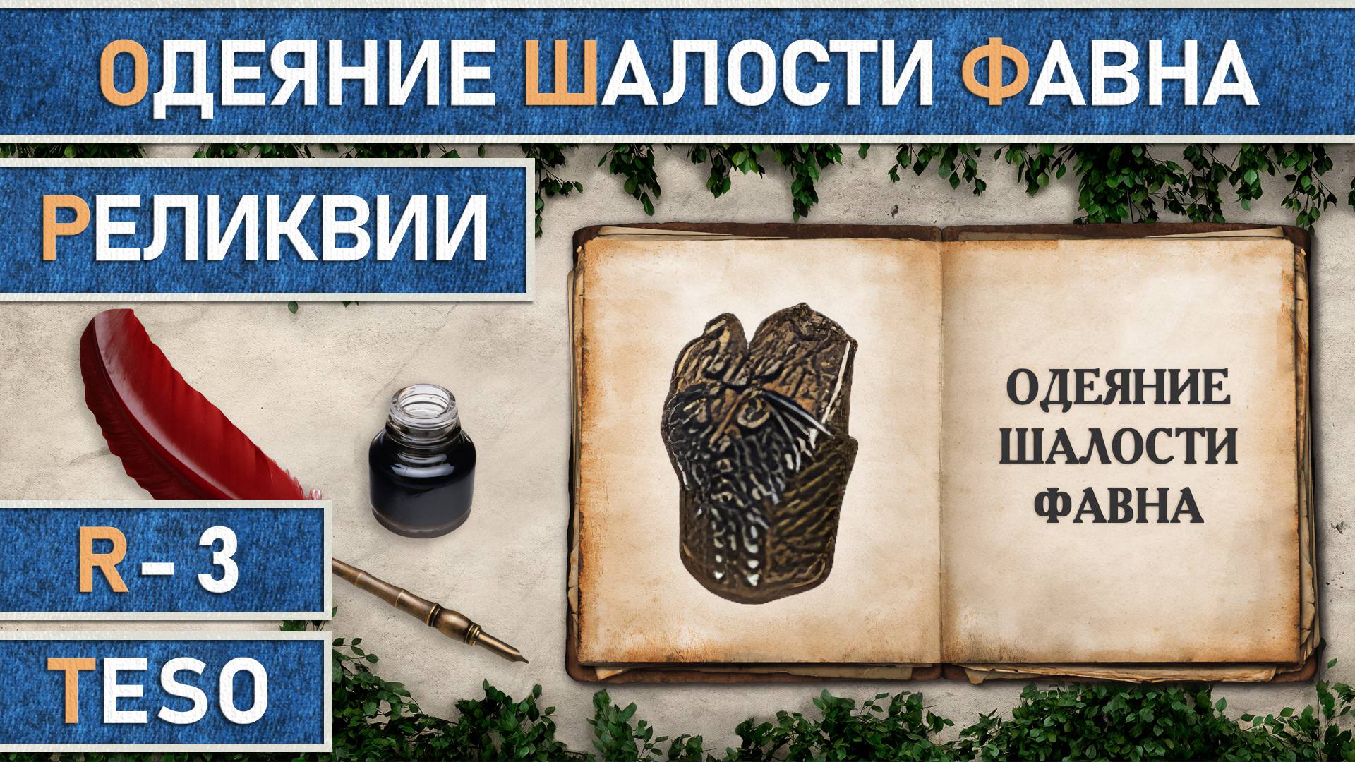 TESO: Реликвии - Одеяние шалости фавна | Faun's Lark Cladding | Получение всех зацепок. смотреть онлайн