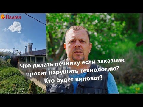 Кто виноват печник или заказчик Как избежать конфликт смотреть онлайн