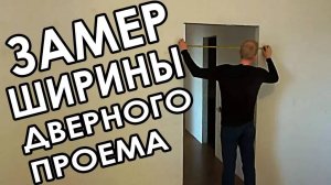 Какой ширины должен быть правильный дверной проем для межкомнатных дверей.