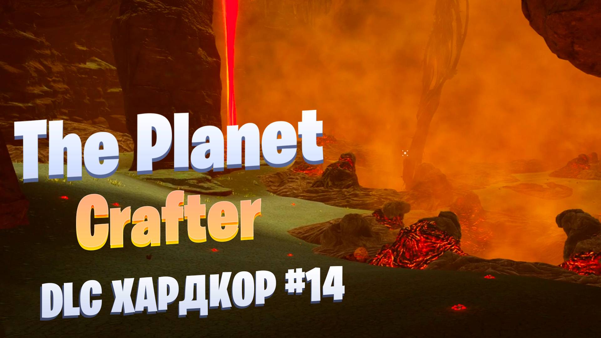 Дроны и термоядерная энергоячейка / DLC / Хардкор #14 / The Planet Crafter