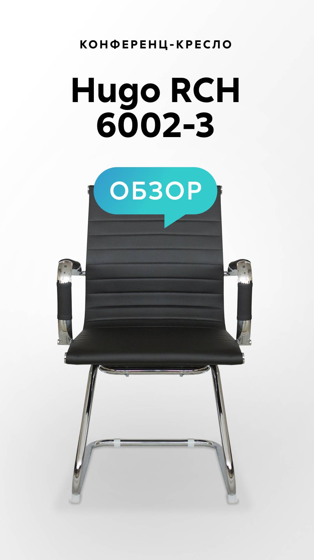 Обзор конференц-кресла Hugo RCH 6002-3 смотреть онлайн