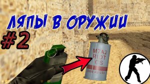 Оружейные глупости и недоработки в играх. Часть 2. КС 1.6