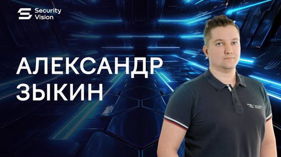 Security Vision в лицах: интервью Александра Зыкина смотреть онлайн