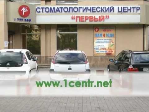 Стоматологический центр "Первый" смотреть онлайн