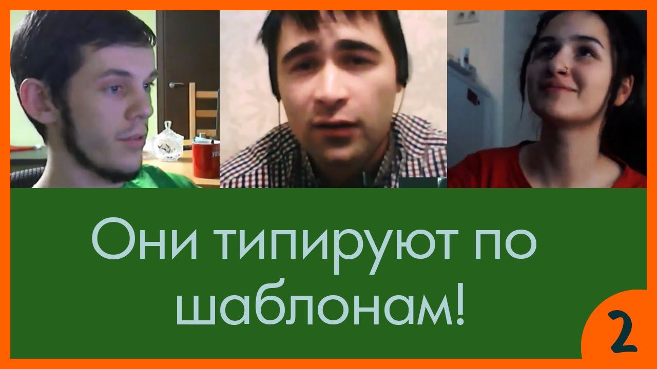 Они типируют по шаблонам! смотреть онлайн