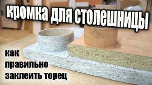 Как приклеить кромку столешницы / Простой способ