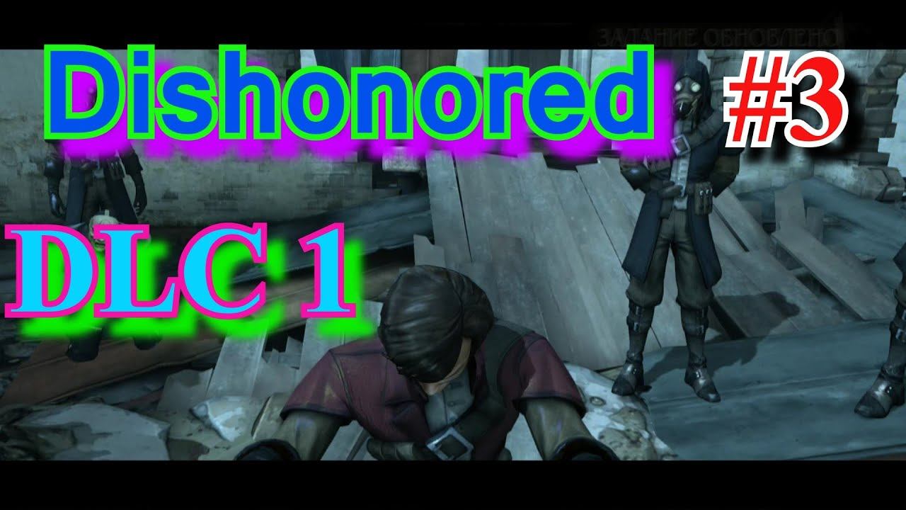 Dishonored #3 DLC 1 Нету крови на кинжале смотреть онлайн