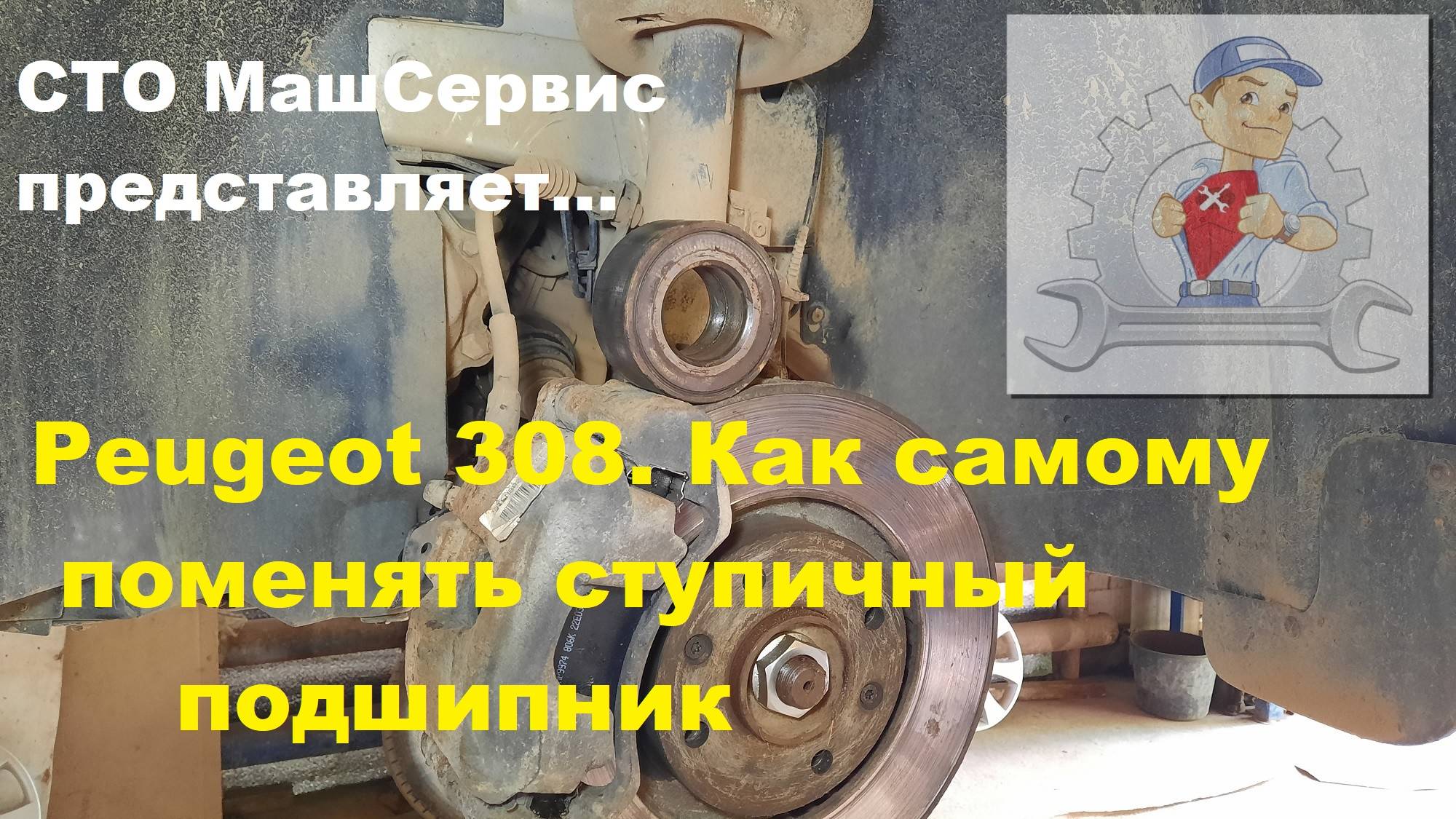 Peugeot 308. Меняем передний ступичный подшипник.