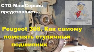 Peugeot 308. Меняем передний ступичный подшипник.