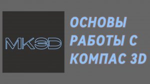Основы работы с КОМПАС 3D.