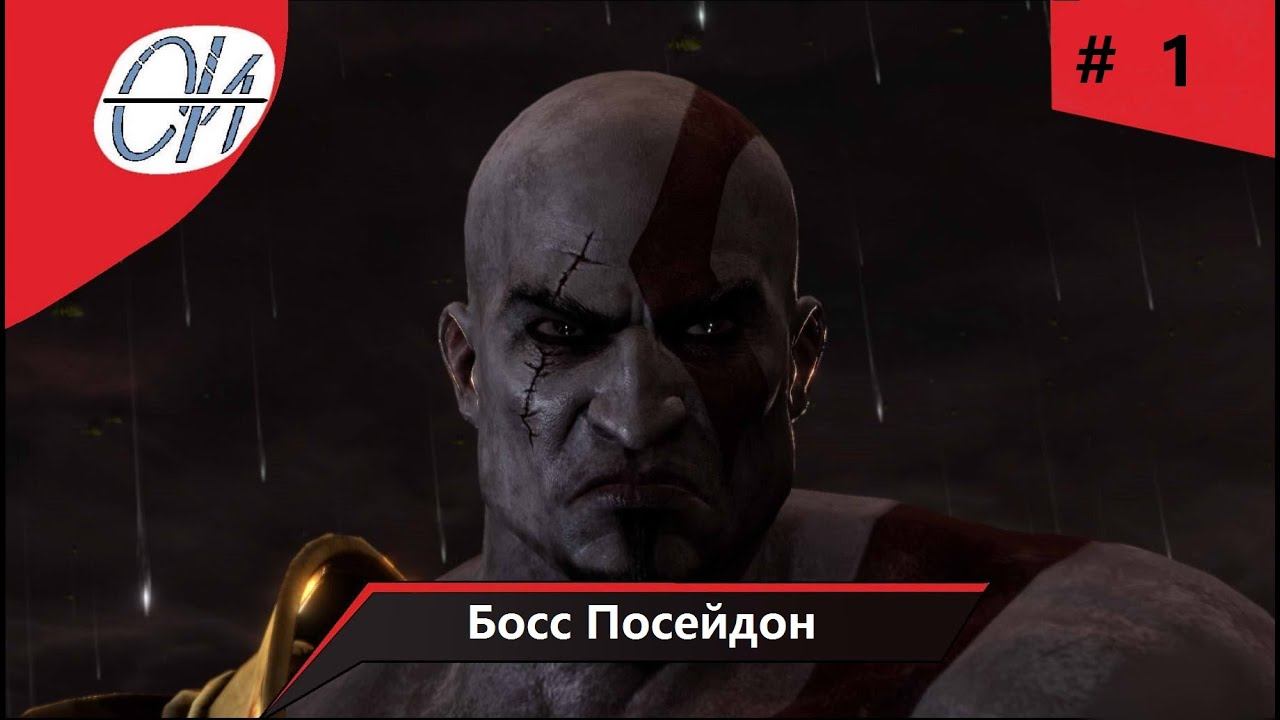 Прохождение◆God of War III обновлённая версия◆Титан (Высокая сложность)◆Босс Посейдон #1 смотреть онлайн