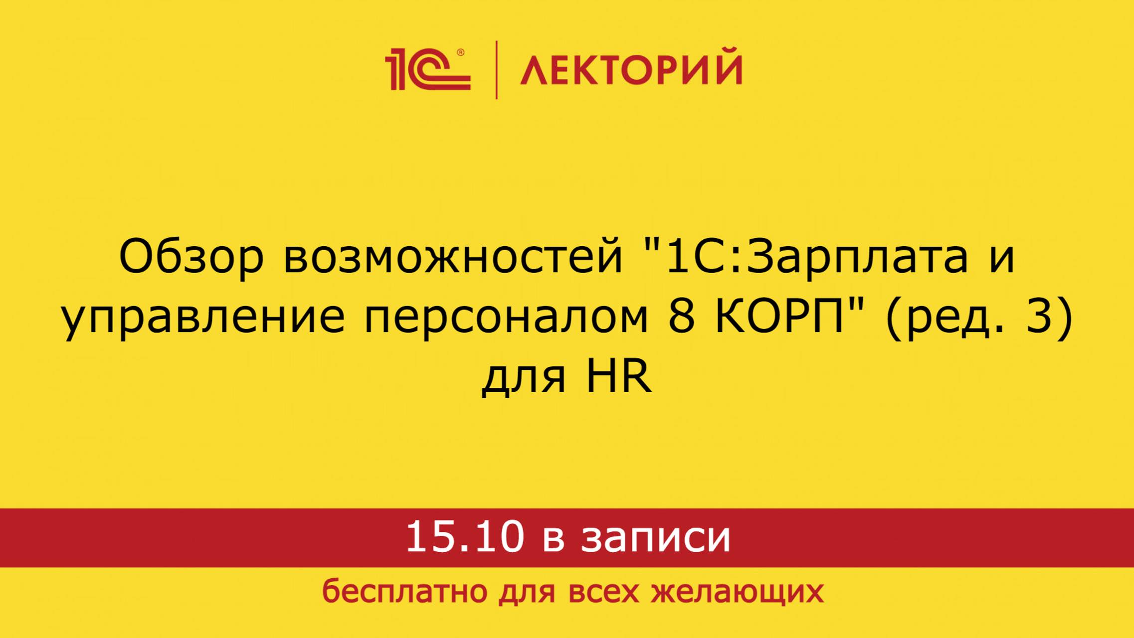 1С:Лекторий. 15.10.2024. Обзор возможностей "1С:ЗУП 8 КОРП" (ред. 3) для HR смотреть онлайн