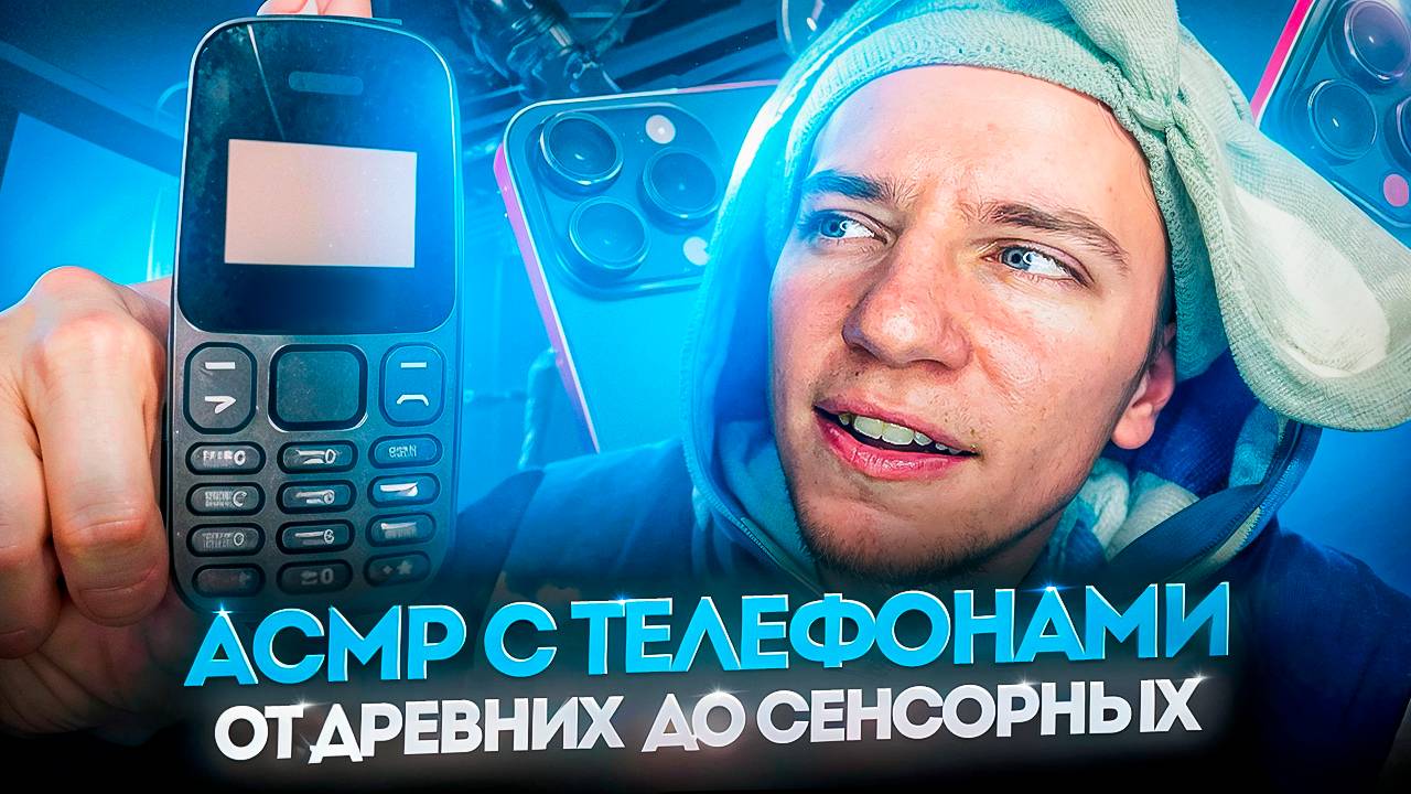 АСМР ТЕЛЕФОНЫ 📱 смотреть онлайн
