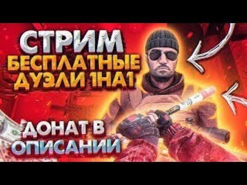 🔴 СТРИМ ПО СТАНДОФФ 2 | ИГРАЕМ ДУЭЛИ, МИКСЫ | РАЗДАЧА ГОЛДЫ смотреть онлайн