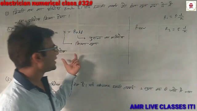 ELECTRICIAN NUMERICAL CLASS #32#इलेक्ट्रीशियन न्यूमेरिकल क्लास#32#AMR LIVE CLASSES ITI