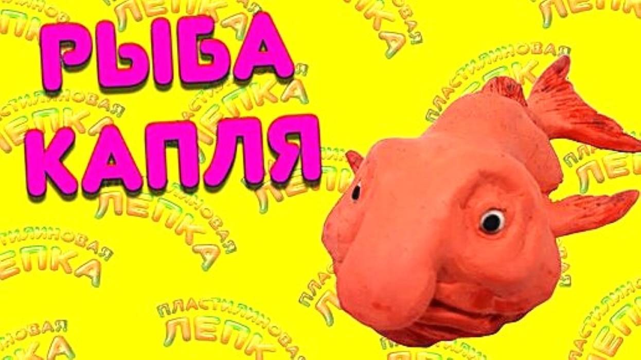 РЫБА КАПЛЯ - Лепим Самую Необычную Рыбу в Мире ! смотреть онлайн