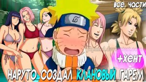 НАРУТО СОЗДАЛ КЛАНОВЫЙ ГАРЕМ /  ВСЕ ЧАСТИ / АЛЬТЕРНАТИВНЫЙ СЮЖЕТ НАРУТО