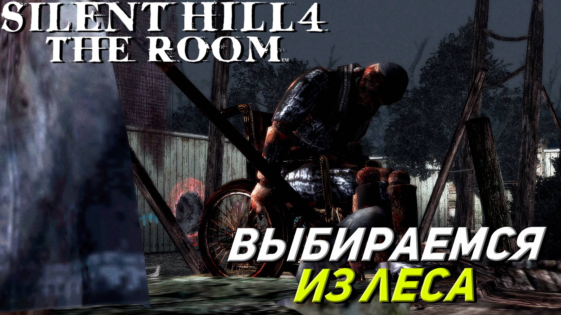ВЫБИРАЕМСЯ ИЗ ЛЕСА ➤ Silent Hill 4 The Room #11